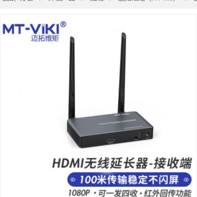 迈拓维矩（MT-viki） hdmi无线传输器100米无线延长器一发多收高清收发器4K音视频同步 1080P延长器单个接收端 MT-EDW100-RX