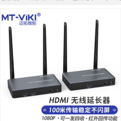 迈拓维矩（MT-viki） hdmi无线传输器100米无线延长器一发多收高清收发器4K音视频同步 HDMI延长器1080P一对（EDW100）