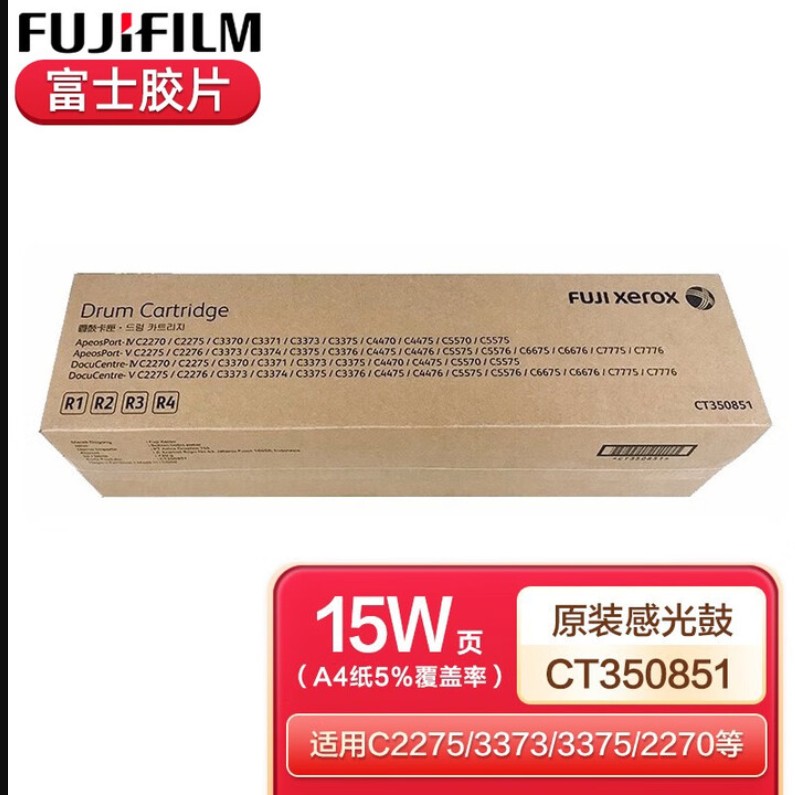 富士胶片C2275/3373/3375/2270/4475/5575施乐原装墨粉硒鼓感光鼓四代五代F CT350851硒鼓单只四鼓通用R1R2R3R4
