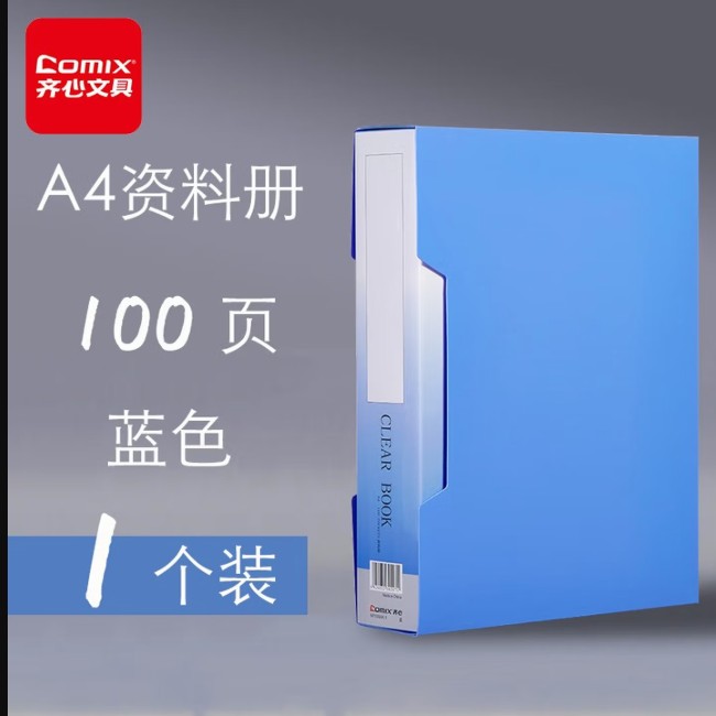 齐心 NF100AK-1大容量A4资料册100袋外壳 蓝色（单位:本）