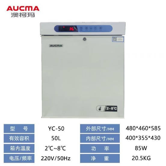澳柯玛 2-8度药品冷藏柜阴凉柜医院诊所疫苗试剂药材冷藏箱 YC-50